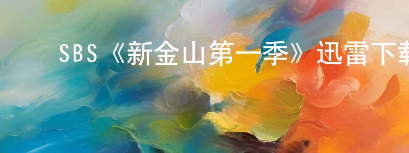 曹会杰的动漫综艺大全,SBS《新金山第一季》迅雷下载/在线观看/百度云-犯罪/历史载-美剧天堂